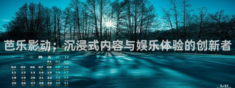 四虎影院精品免费：芭乐影动：沉浸式内容与娱乐体验的创新者