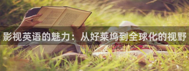 四虎 在线影视：影视英语的魅力：从好莱坞到全球化的视野