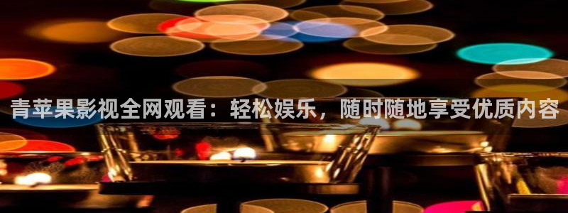 四虎影院国产a：青苹果影视全网观看：轻松娱乐，随时随地享受优质内容