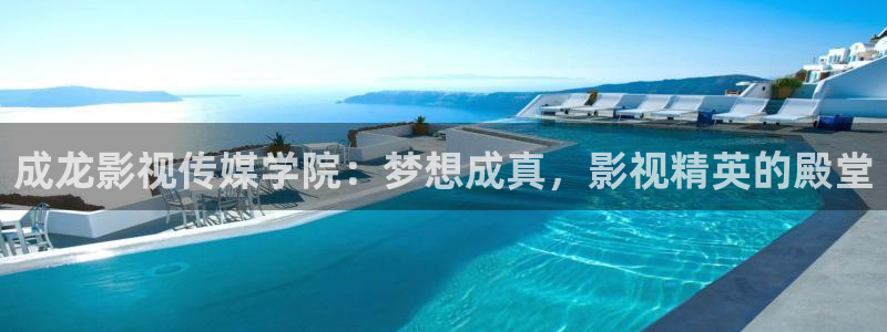 四虎电影在线观看：成龙影视传媒学院：梦想成真，影视精英的殿堂