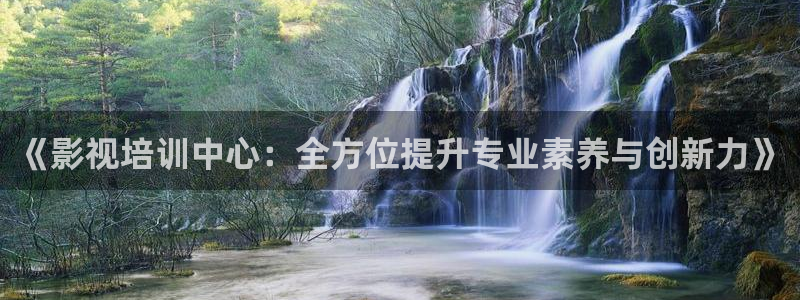 四虎影视网址：《影视培训中心：全方位提升专业素养与创新力》