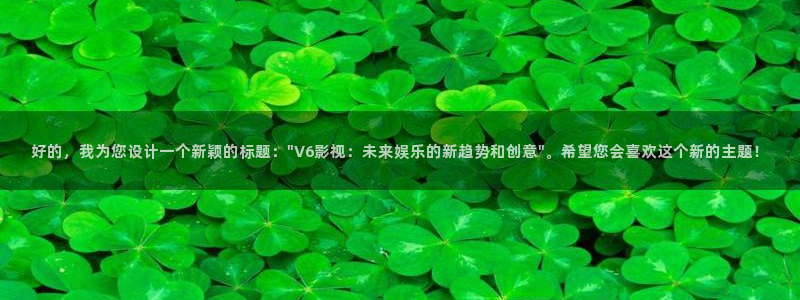 ,四虎影院播放：好的，我为您设计一个新颖的标题：\