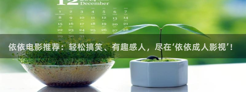 四虎影院aⅴ：依依电影推荐：轻松搞笑、有趣感人，尽在‘依依成人影视’！